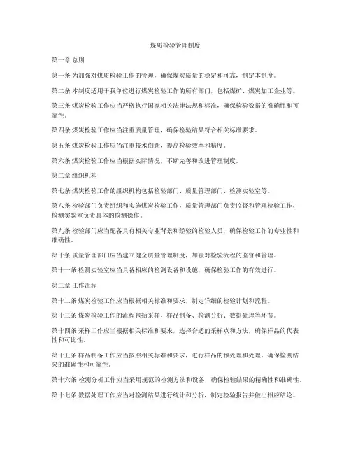 煤质检验管理制度