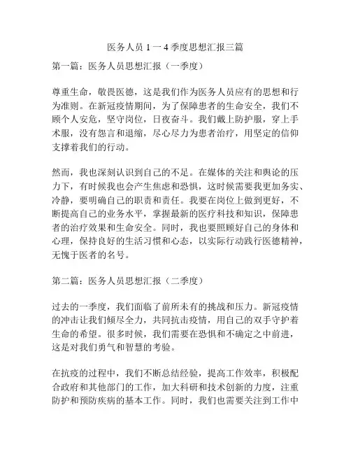医务人员1一4季度思想汇报三篇