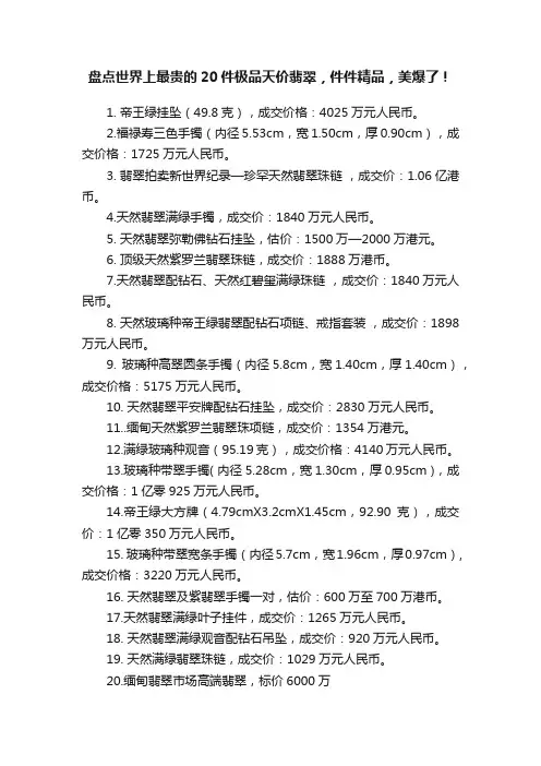 盘点世界上最贵的20件极品天价翡翠，件件精品，美爆了！