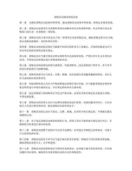 请购活动规章制度内容
