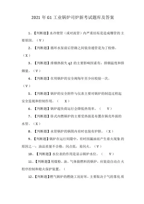 2021年G1工业锅炉司炉新考试题库及答案