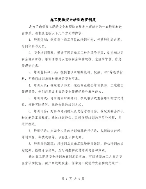 施工现场安全培训教育制度(3篇)