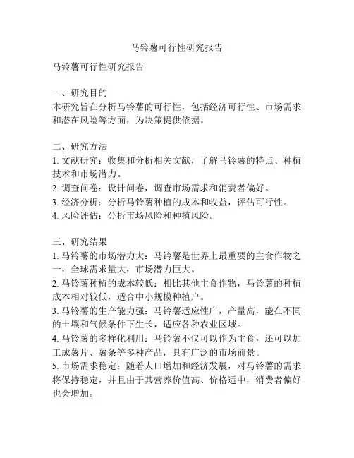 马铃薯可行性研究报告