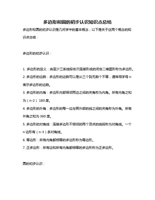 多边形和圆的初步认识知识点总结