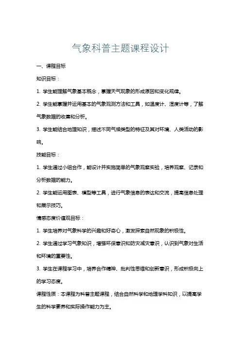 气象科普主题课程设计