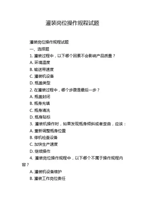 灌装岗位操作规程试题