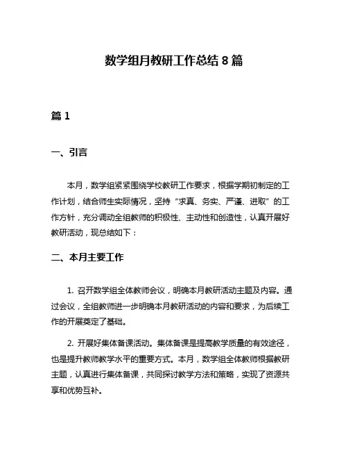 数学组月教研工作总结8篇