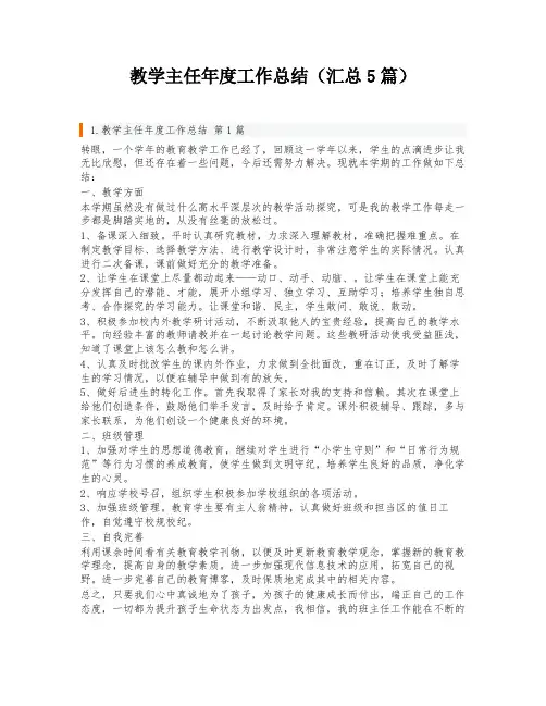 教学主任年度工作总结(汇总5篇)