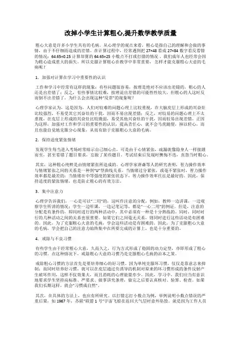 改掉小学生计算粗心,提升数学教学质量