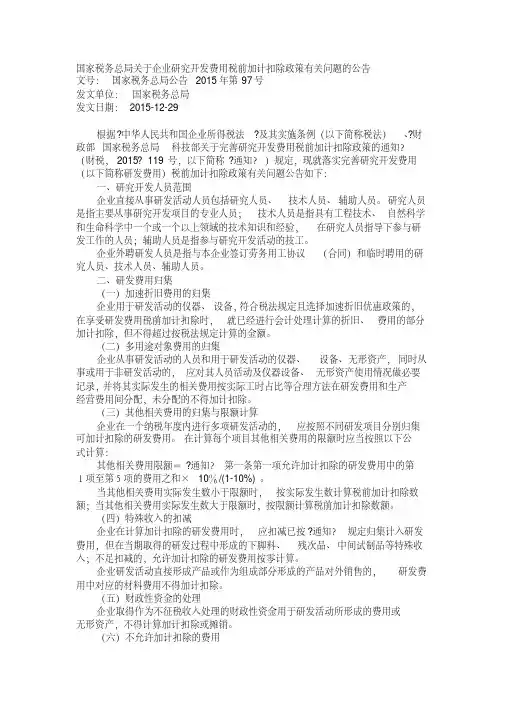 国家税务总局关于企业研究开发费用税前加计扣除政策有关问