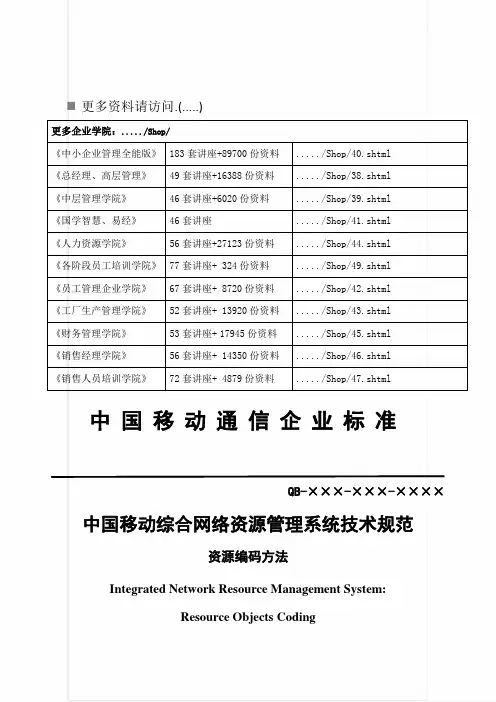 论中国移动综合网络资源管理系统术规范(doc 28页)