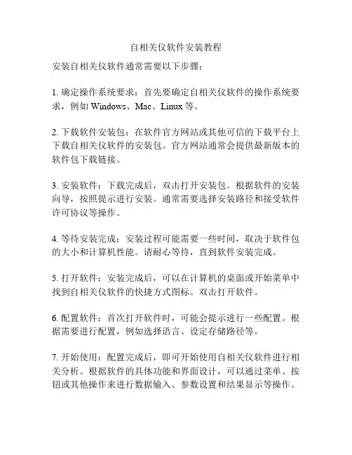 自相关仪软件安装教程