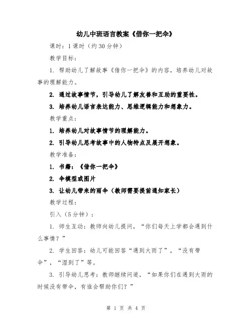 幼儿中班语言教案《借你一把伞》