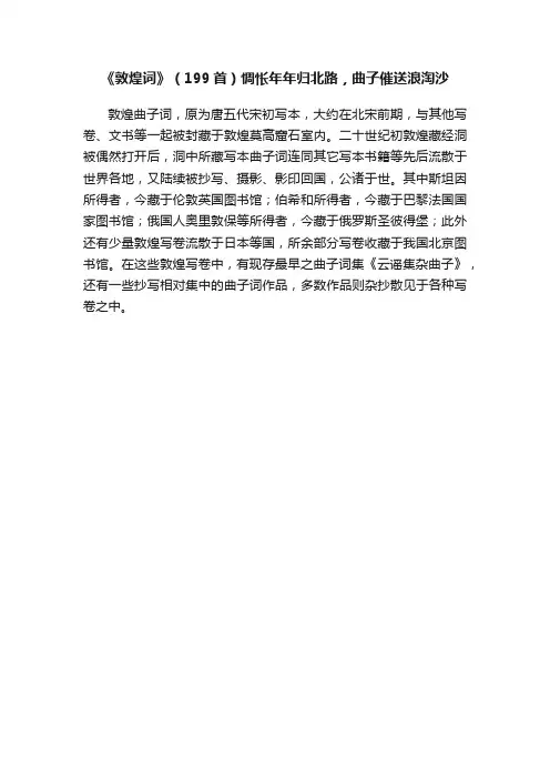 《敦煌词》（199首）惆怅年年归北路，曲子催送浪淘沙