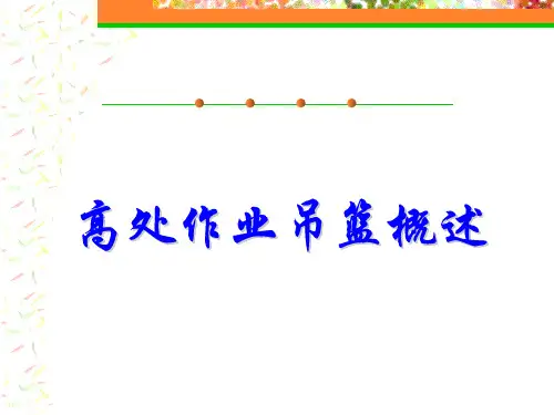 高处作业吊篮概述