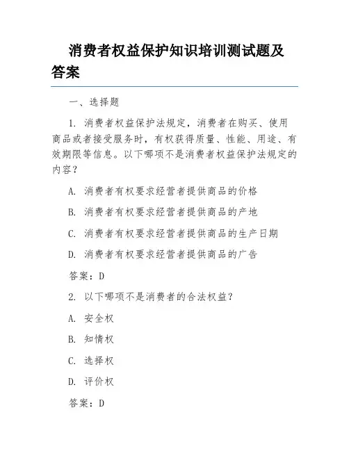 消费者权益保护知识培训测试题及答案