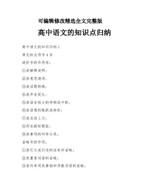(2024版)高中语文的知识点归纳