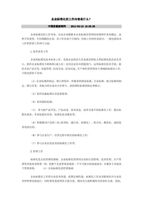 企业标准化的工作内容是什么