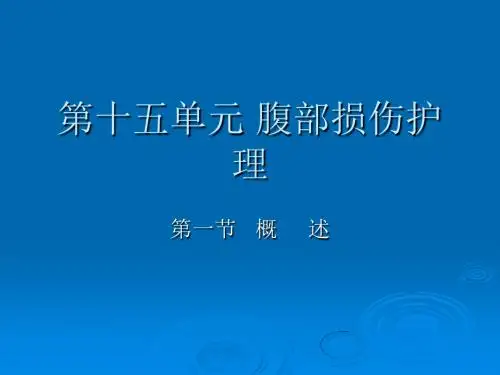 腹部损伤ppt