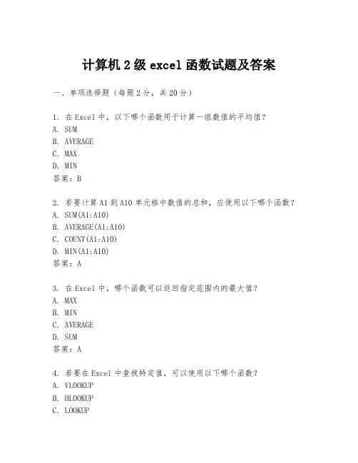 计算机2级excel函数试题及答案