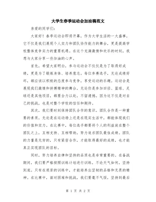 大学生春季运动会加油稿范文