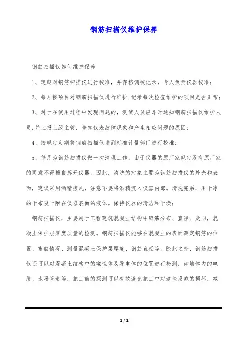 钢筋扫描仪维护保养
