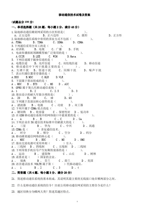 移动通信技术试题及答案 通信技术、移动互联、电子信息等专业