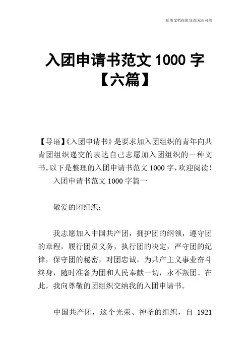 入团申请书范文1000字【六篇】