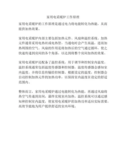 家用电采暖炉工作原理