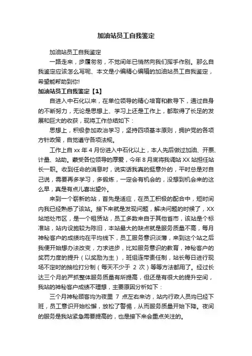 加油站员工自我鉴定