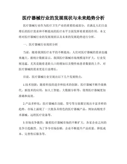 医疗器械行业的发展现状与未来趋势分析
