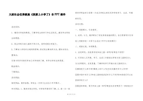 大班社会优秀教案《我要上小学了》含PPT课件
