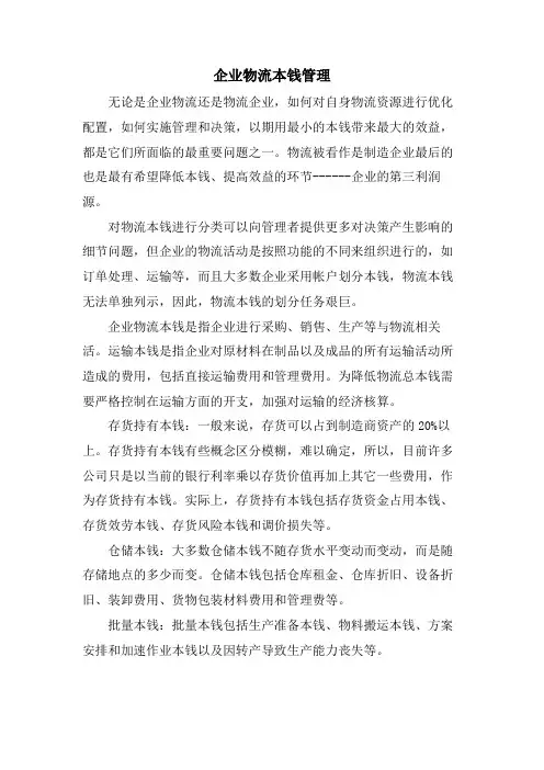 企业物流成本管理.doc
