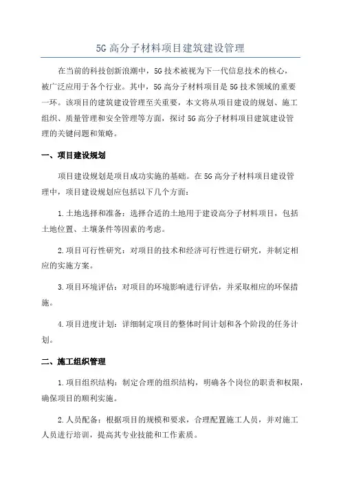 5G高分子材料项目建筑建设管理