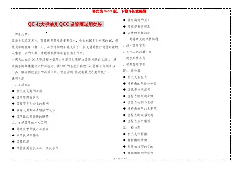 QC七大手法及QCC品管圈运用实务 