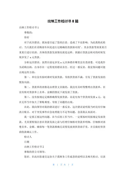 出纳工作检讨书8篇