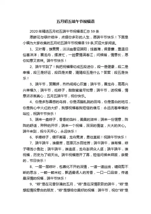2020年精选五月初五端午节祝福语汇总59条