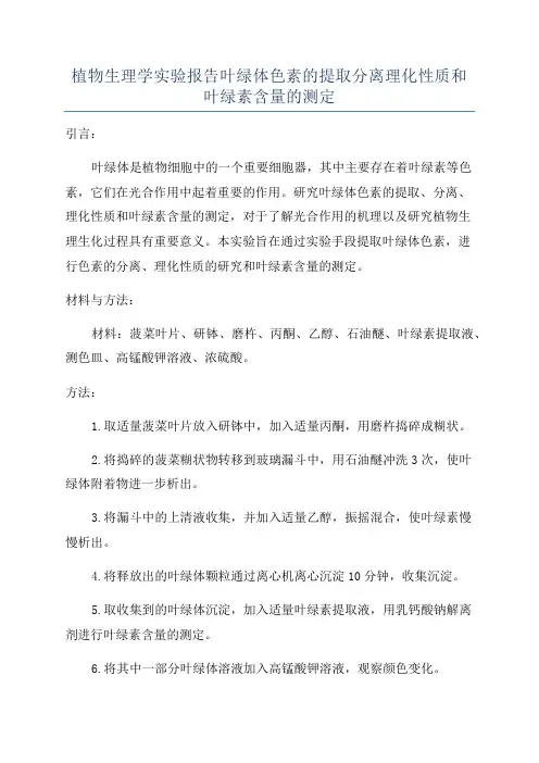 植物生理学实验报告叶绿体色素的提取分离理化性质和叶绿素含量的测定