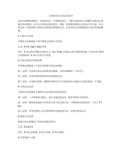 天体知识点公式总结高中
