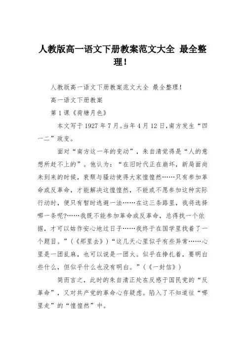 人教版高一语文下册教案范文大全 最全整理!