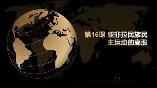 《亚非拉民族民主运动的高涨》PPT精品课件