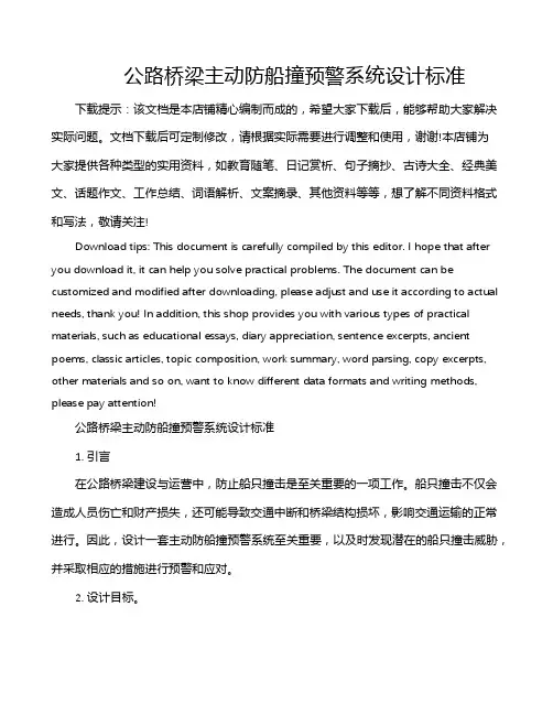 公路桥梁主动防船撞预警系统设计标准