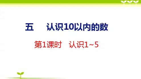 苏教版一年级数学上册全册课件—认识1~5(共22张)