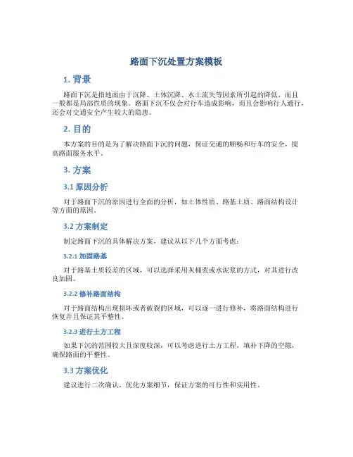 路面下沉处置方案模板