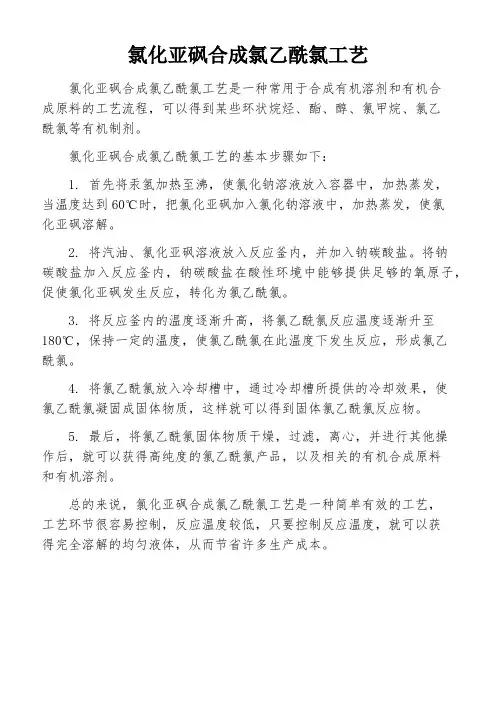 氯化亚砜合成氯乙酰氯工艺
