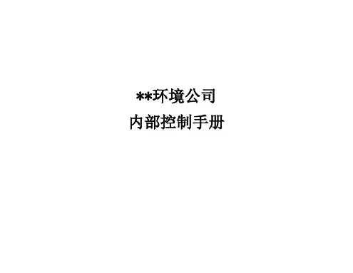 公司内部控制手册(全面、系统、干货,经典)