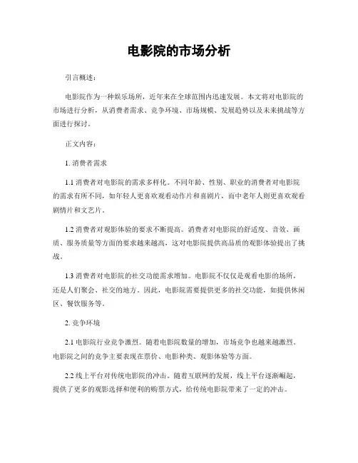 电影院的市场分析