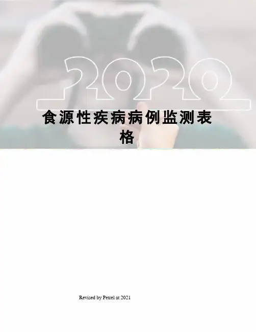 食源性疾病病例监测表格