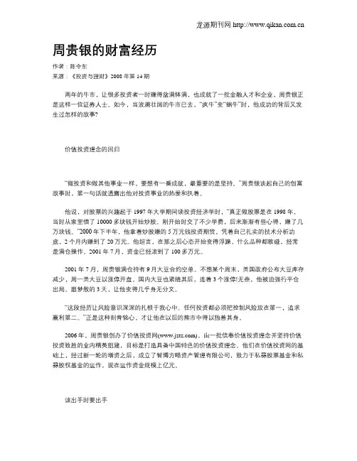 周贵银的财富经历