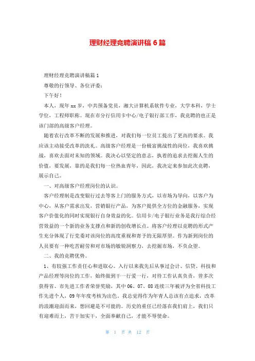 理财经理竞聘演讲稿6篇